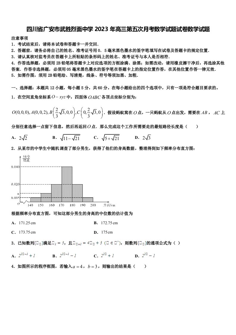 四川省广安市武胜烈面中学2023年高三第五次月考数学试题试卷数学试题含解析