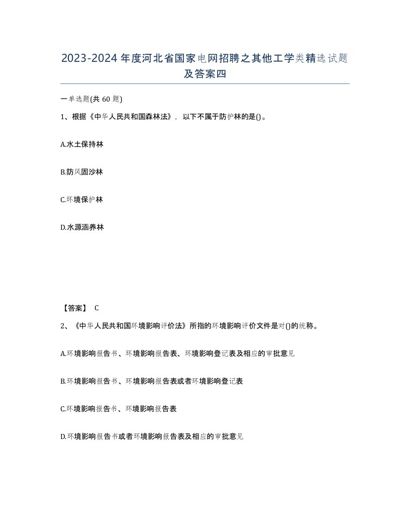 2023-2024年度河北省国家电网招聘之其他工学类试题及答案四