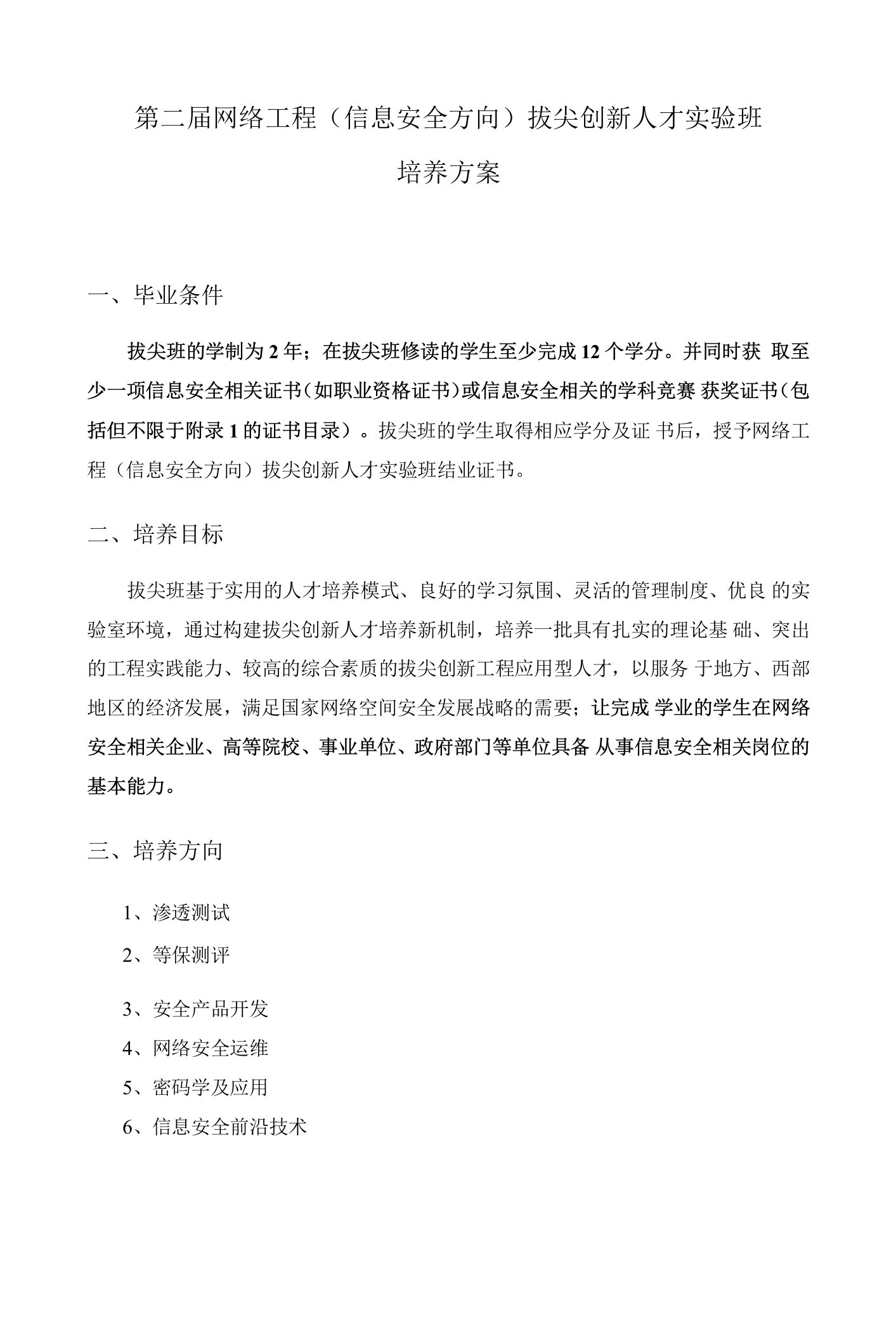 第二届网络工程信息安全方向拔尖创新人才实验班培养方案