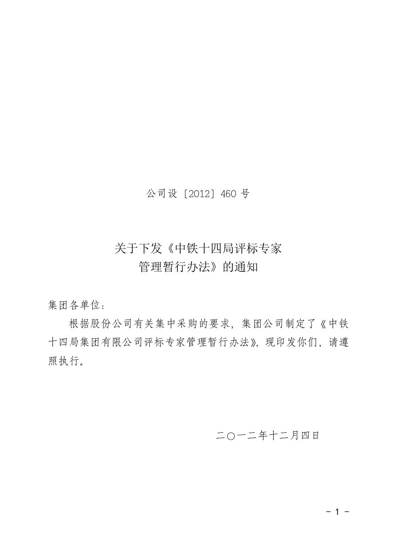 公司设2012460号评标专家管理办法1