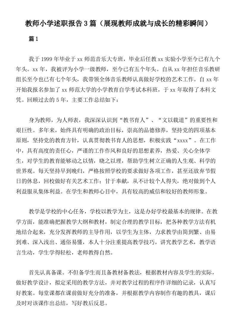 教师小学述职报告3篇（展现教师成就与成长的精彩瞬间）