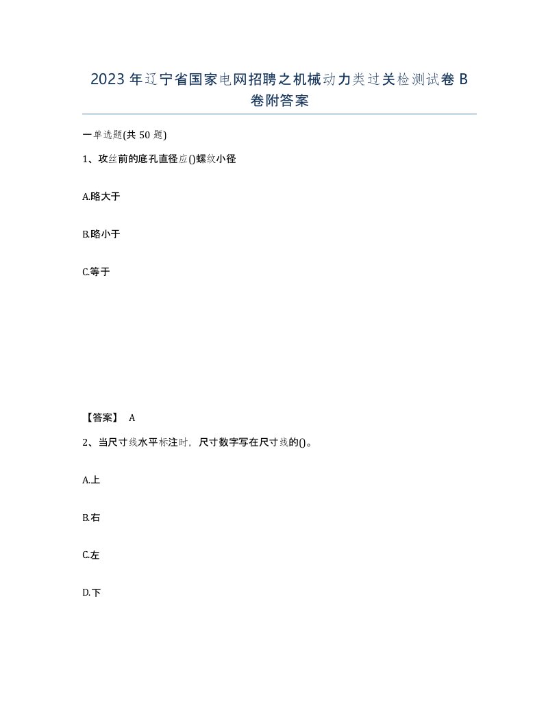 2023年辽宁省国家电网招聘之机械动力类过关检测试卷B卷附答案