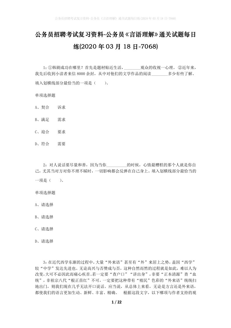 公务员招聘考试复习资料-公务员言语理解通关试题每日练2020年03月18日-7068