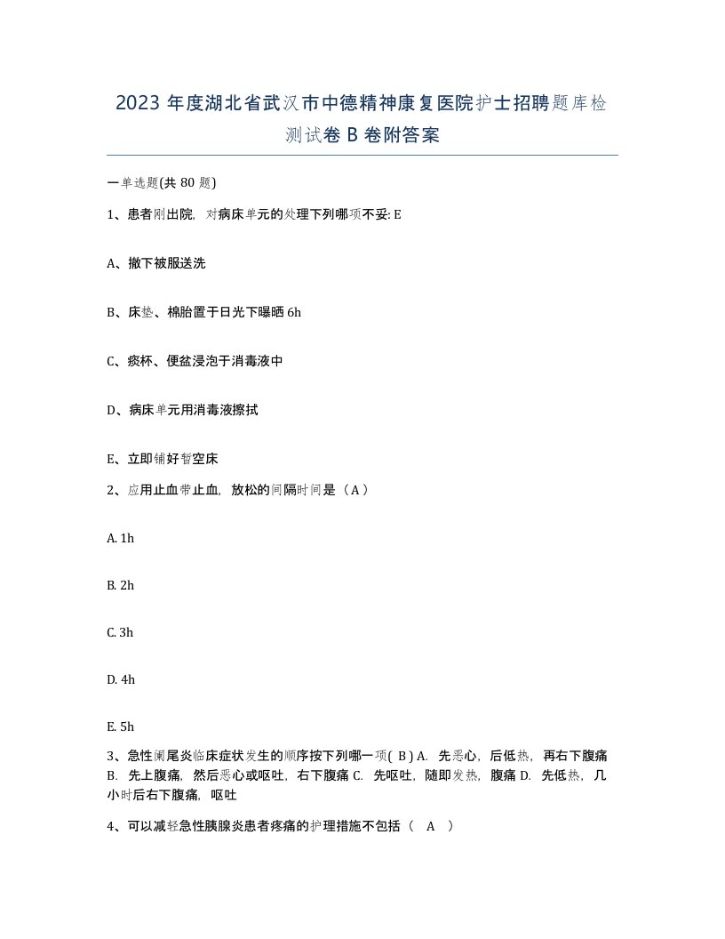 2023年度湖北省武汉市中德精神康复医院护士招聘题库检测试卷B卷附答案