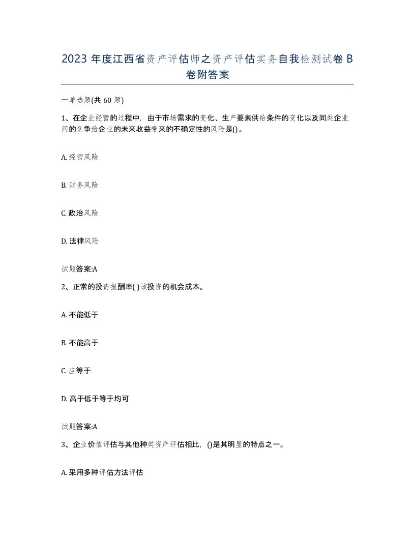 2023年度江西省资产评估师之资产评估实务自我检测试卷B卷附答案