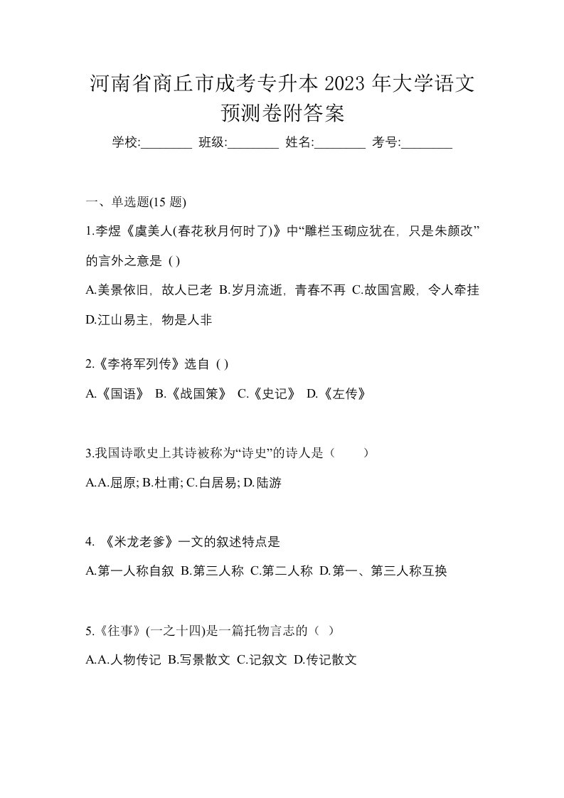 河南省商丘市成考专升本2023年大学语文预测卷附答案