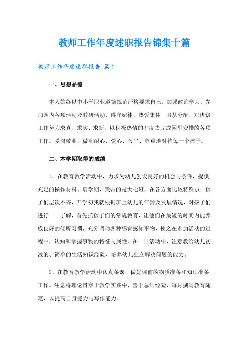 教师工作年度述职报告锦集十篇