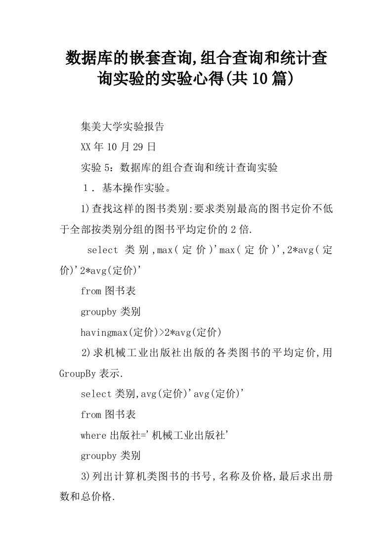 数据库的嵌套查询,组合查询和统计查询实验的实验心得(共10篇)