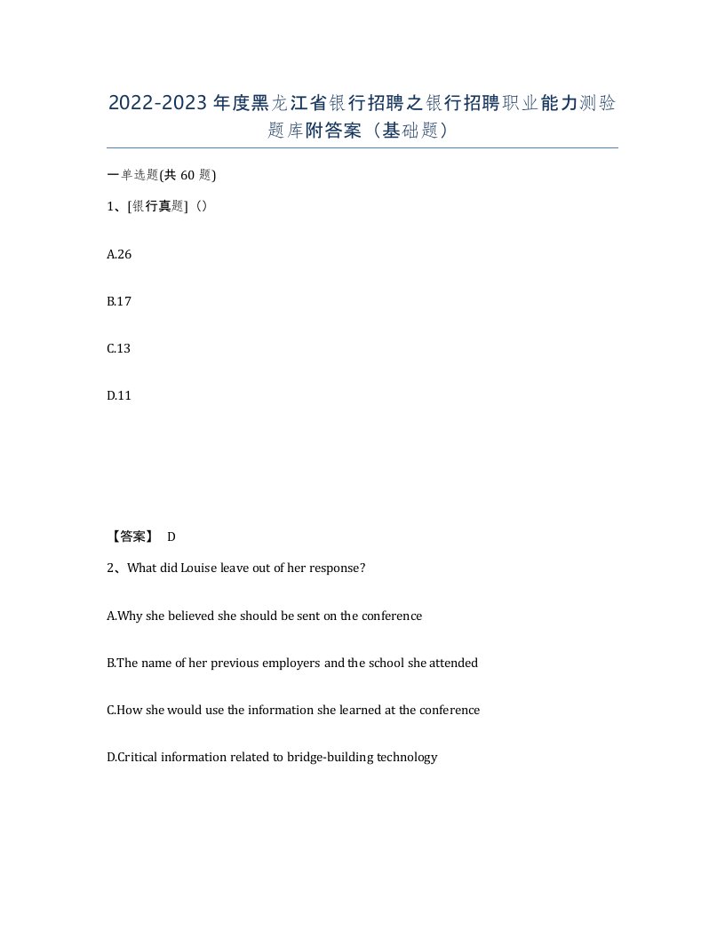 2022-2023年度黑龙江省银行招聘之银行招聘职业能力测验题库附答案基础题