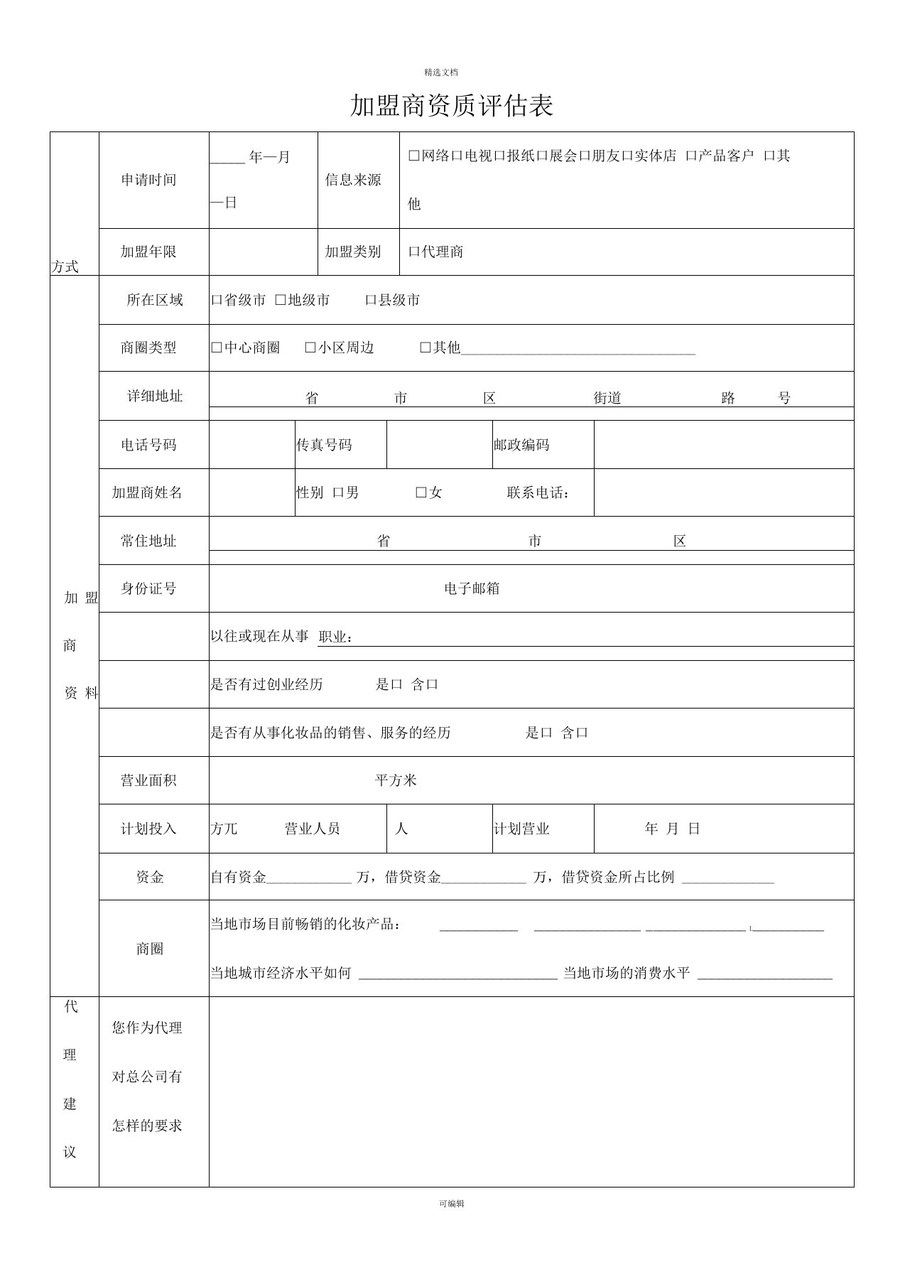 加盟商评估表