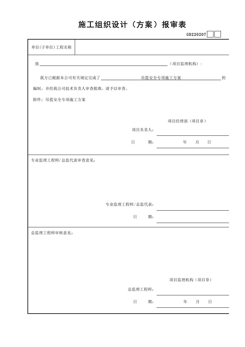 吊篮施工方案报审表