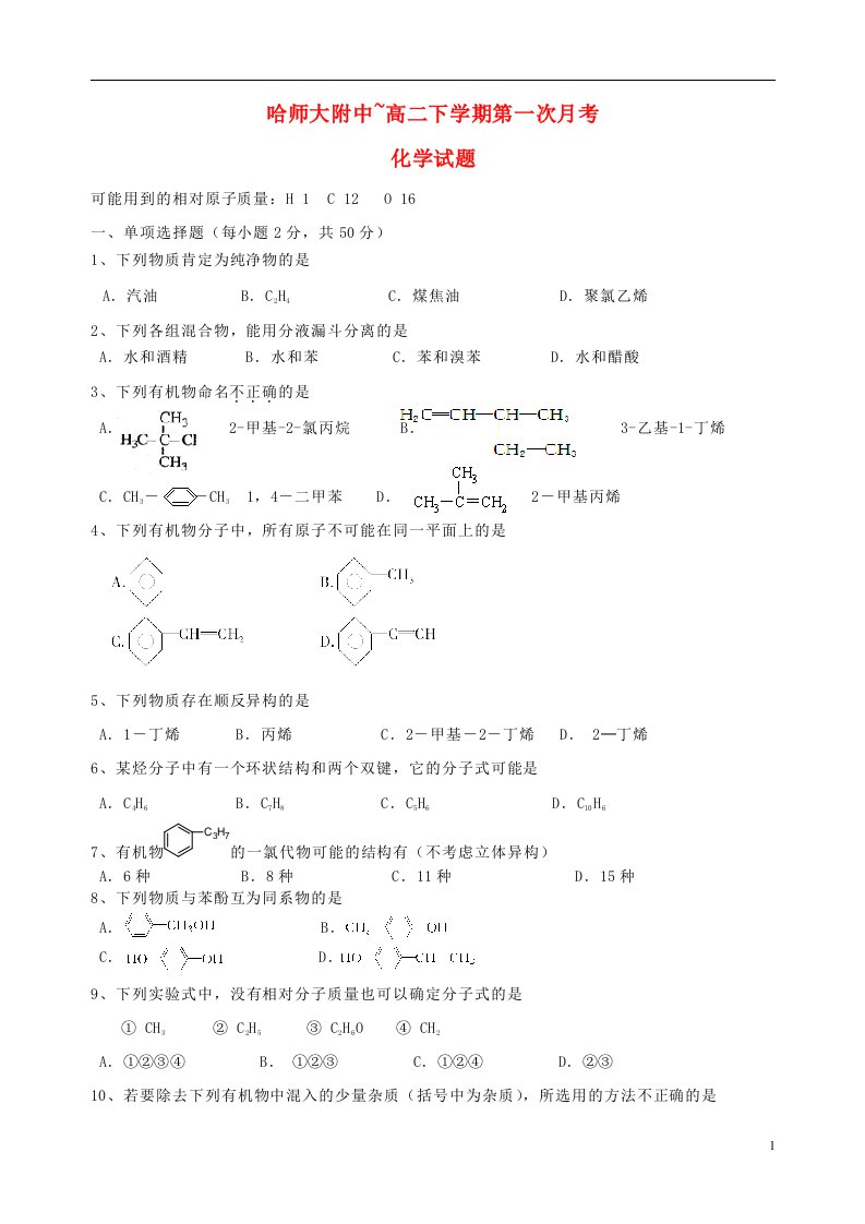 黑龙江省哈尔滨师范大学附属中学高二化学下学期第一次月考试题（无答案）