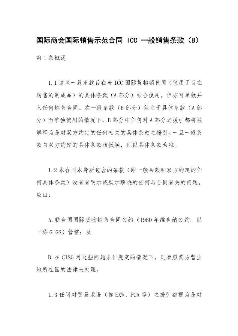 合同范本_买卖合同_国际商会国际销售示范合同