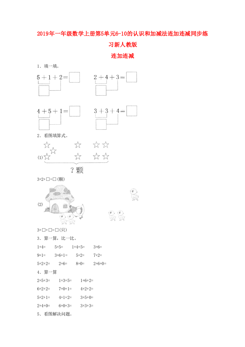 2019年一年级数学上册第5单元6-10的认识和加减法连加连减同步练习新人教版