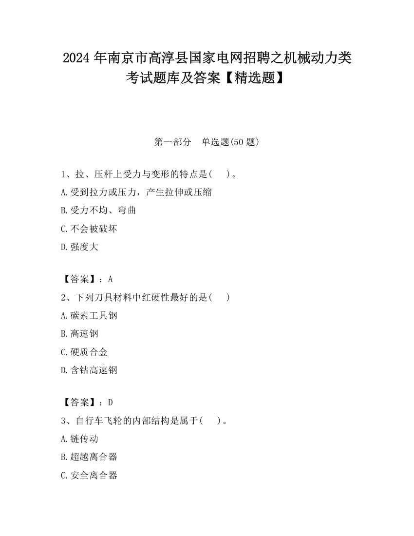 2024年南京市高淳县国家电网招聘之机械动力类考试题库及答案【精选题】