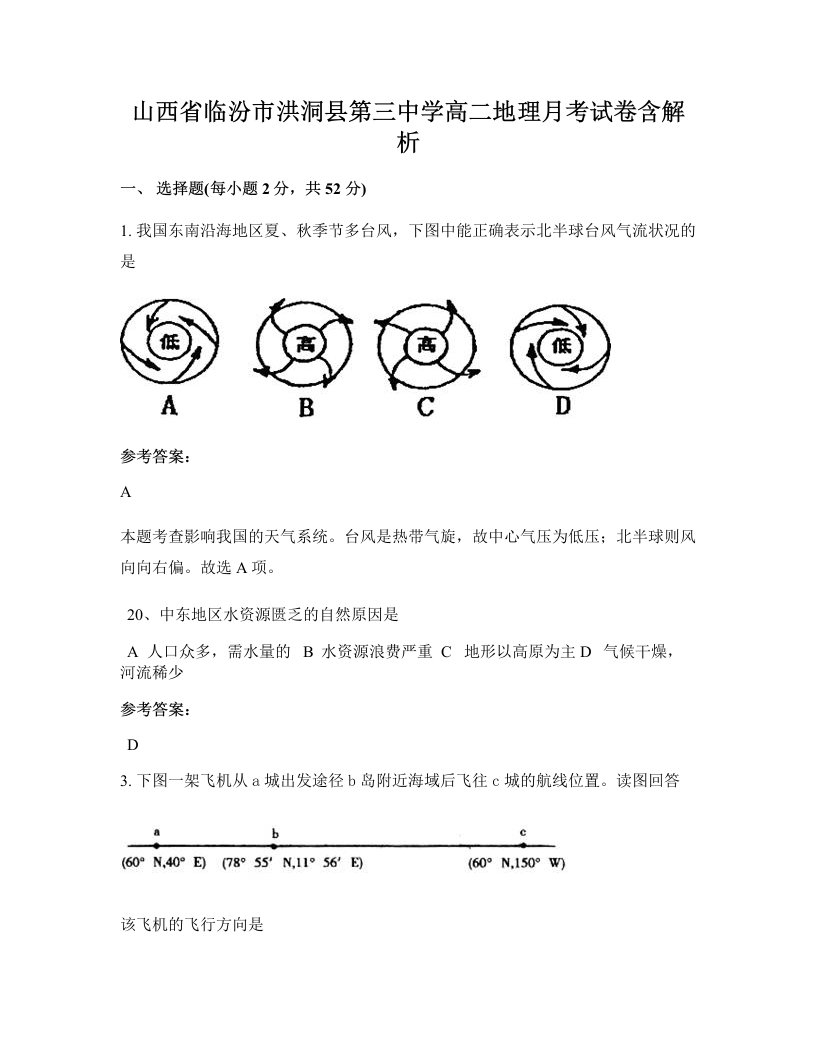 山西省临汾市洪洞县第三中学高二地理月考试卷含解析