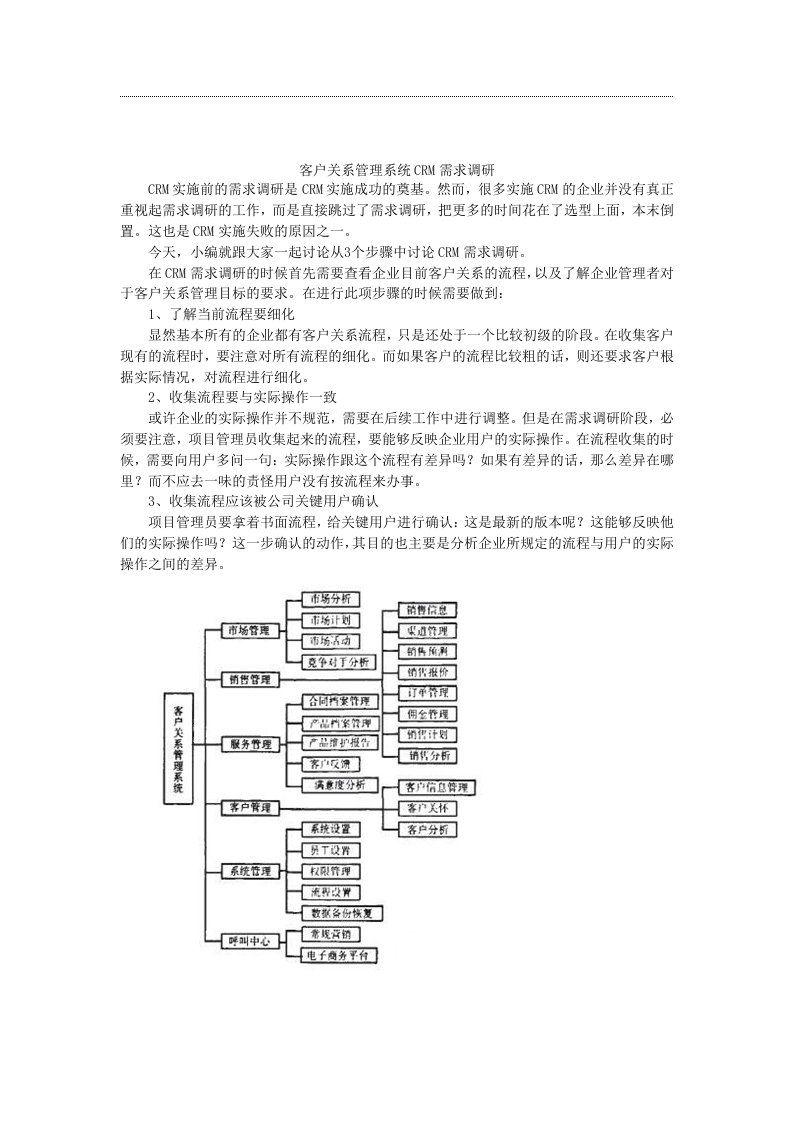 客户关系管理系统CRM需求调研