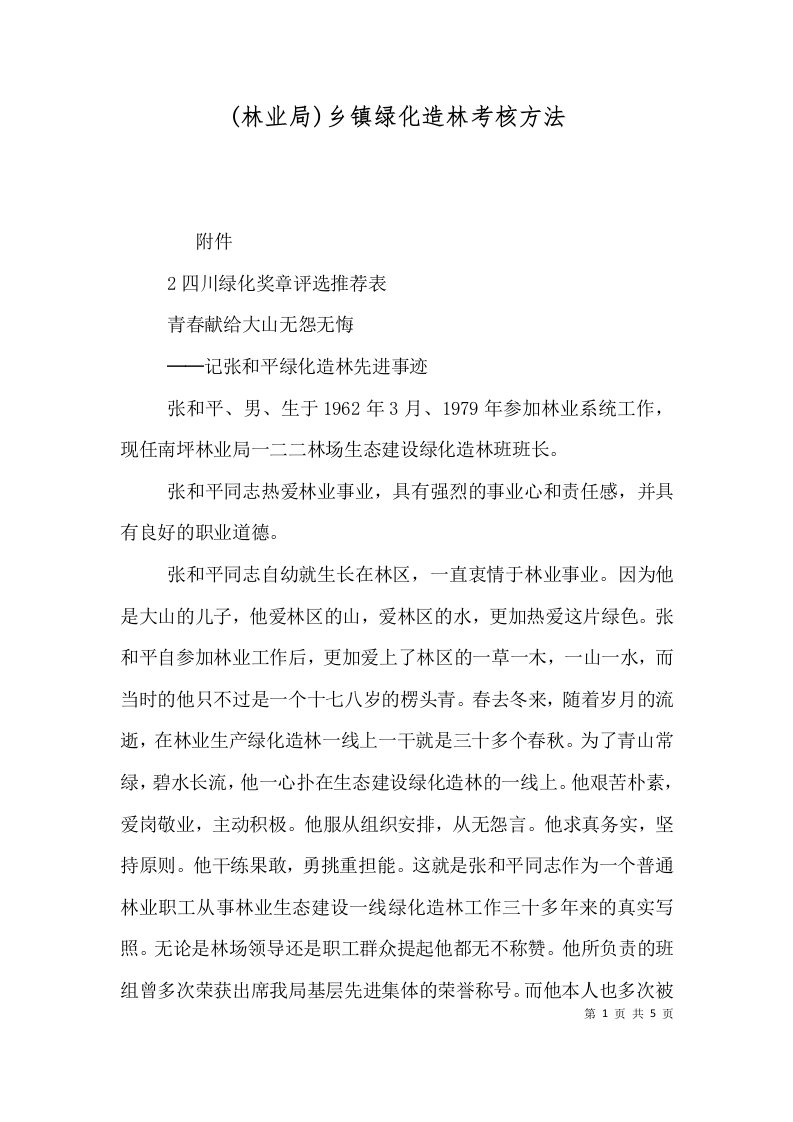 林业局乡镇绿化造林考核方法