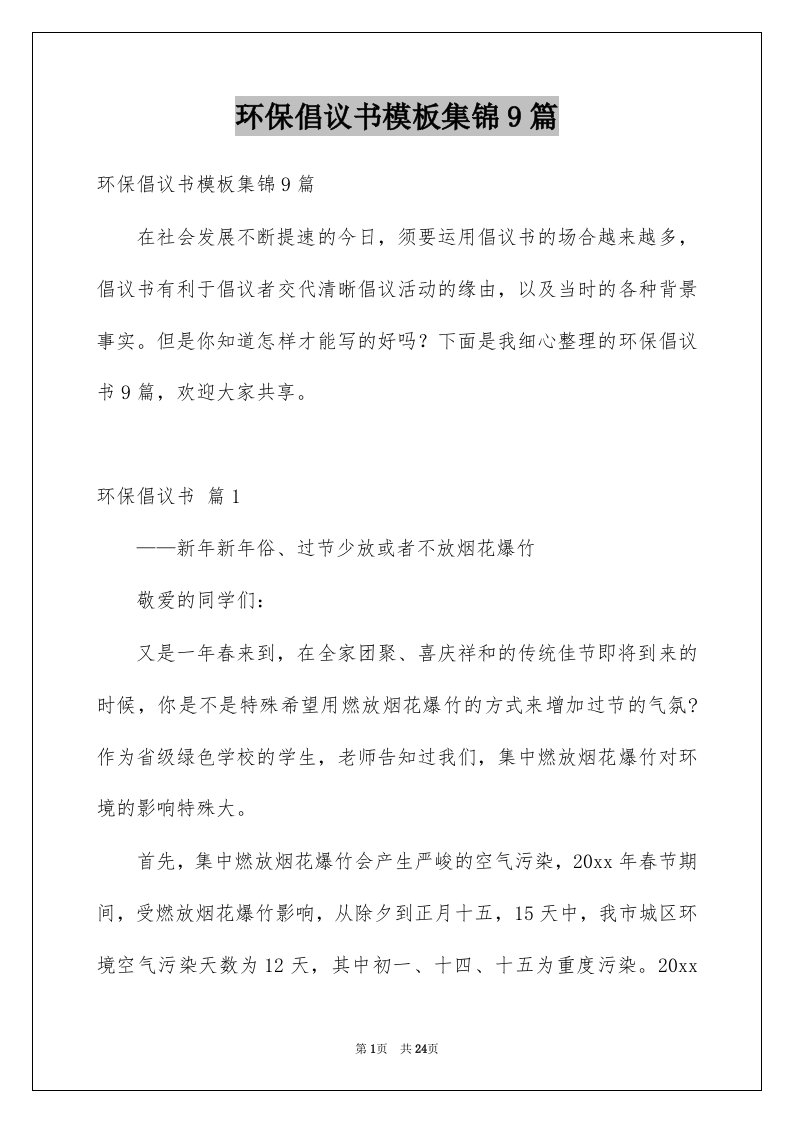 环保倡议书模板集锦9篇