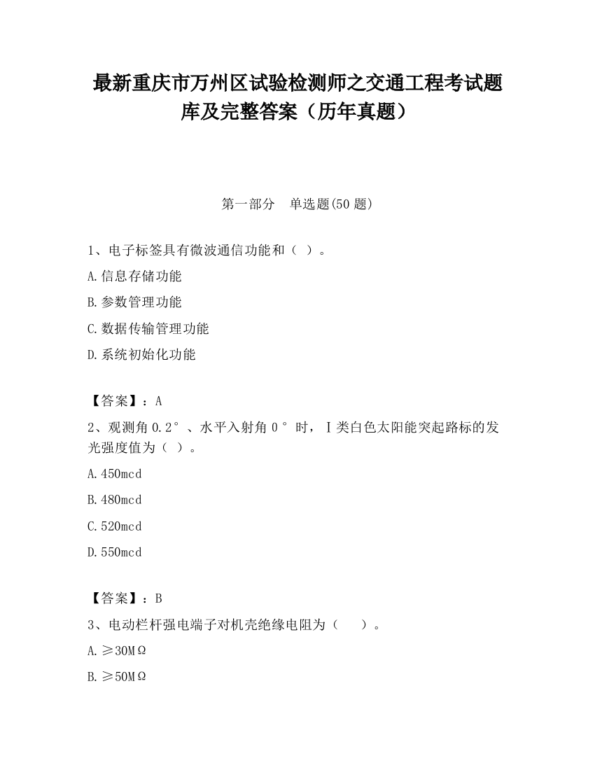 最新重庆市万州区试验检测师之交通工程考试题库及完整答案（历年真题）