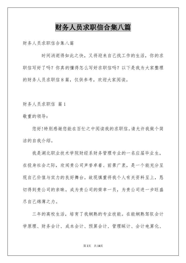 财务人员求职信合集八篇