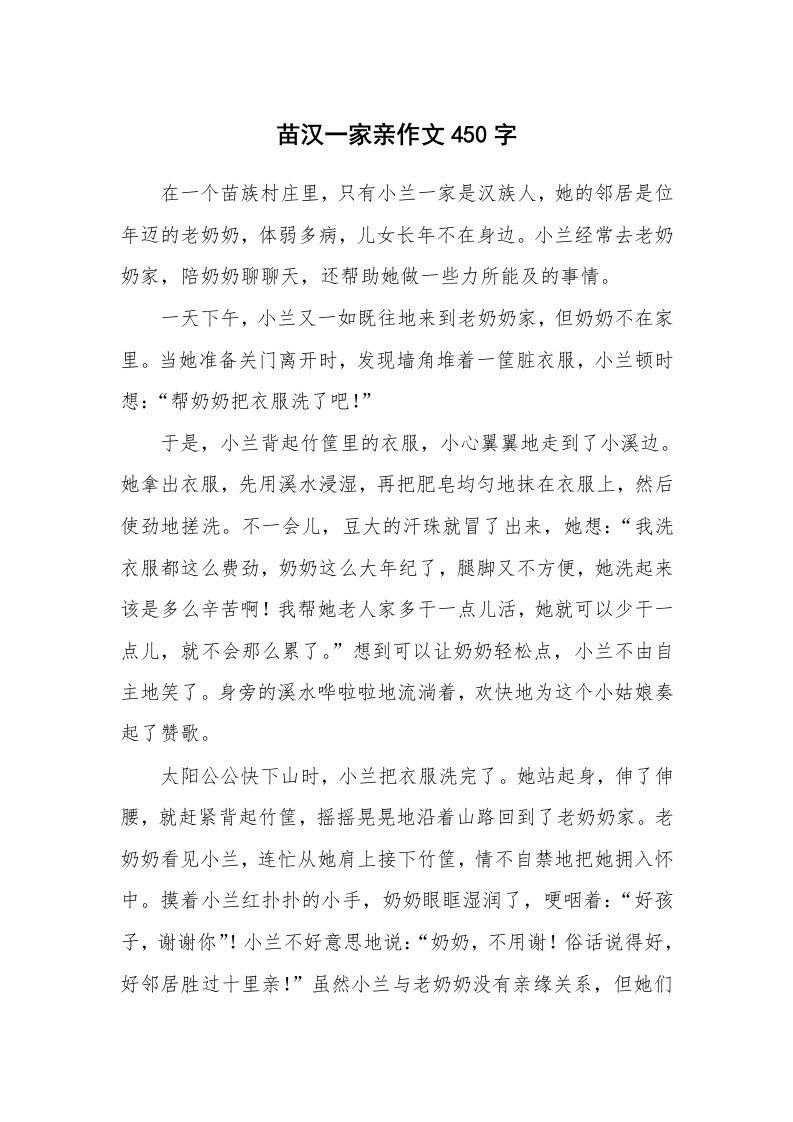 苗汉一家亲作文450字