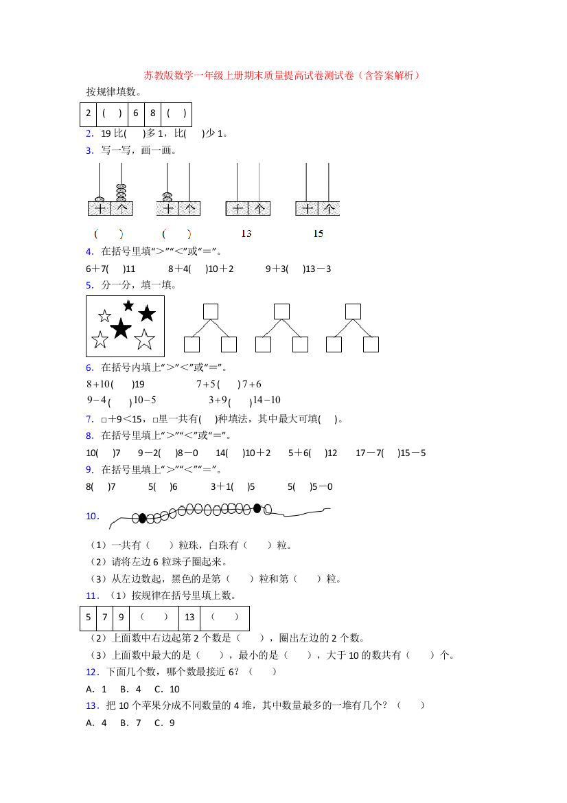 苏教版数学一年级上册期末质量提高试卷测试卷(含答案解析)