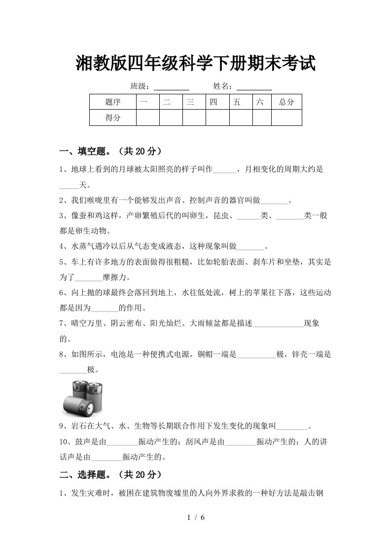 湘教版四年级科学下册期末考试