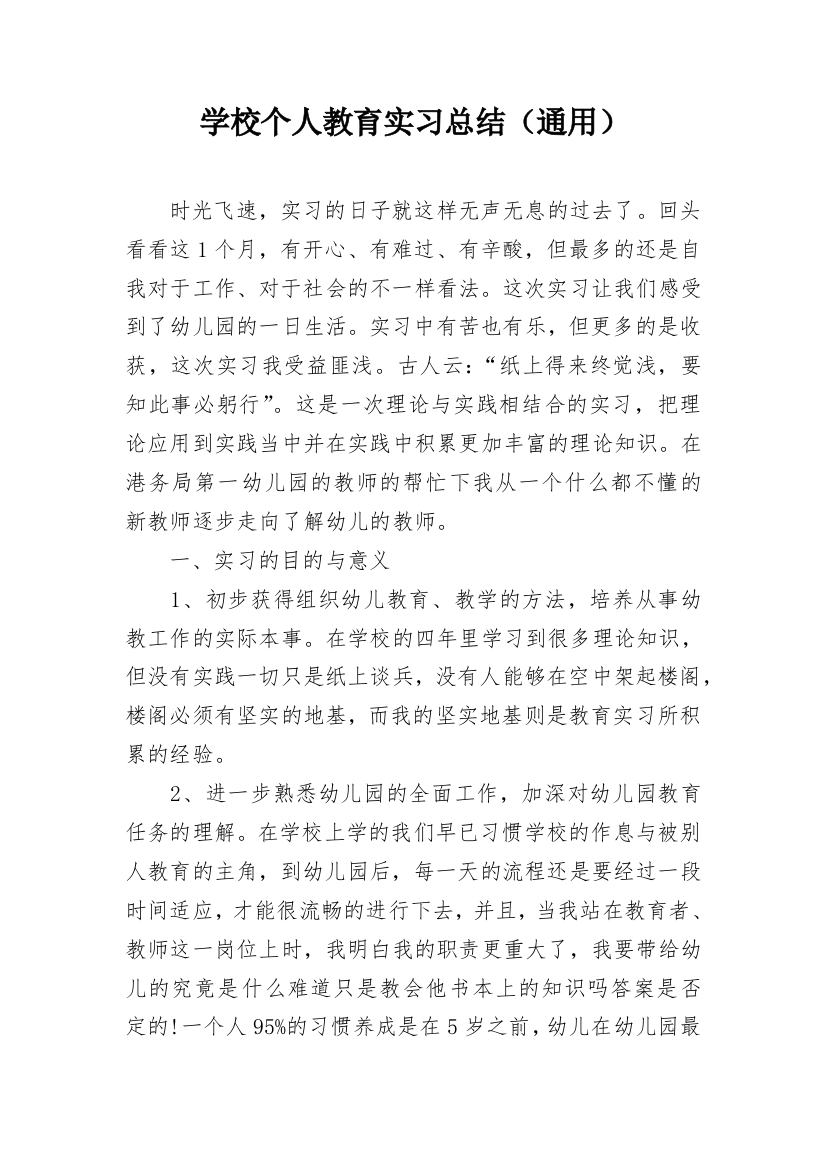 学校个人教育实习总结（通用）