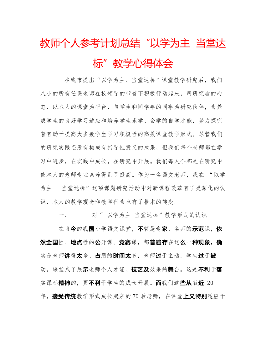 【精编】教师个人参考计划总结以学为主当堂达标教学心得体会