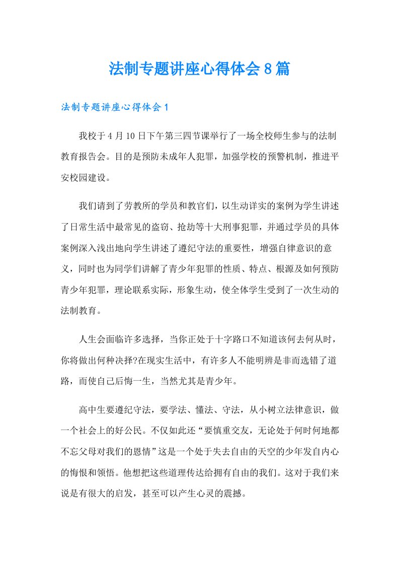 法制专题讲座心得体会8篇