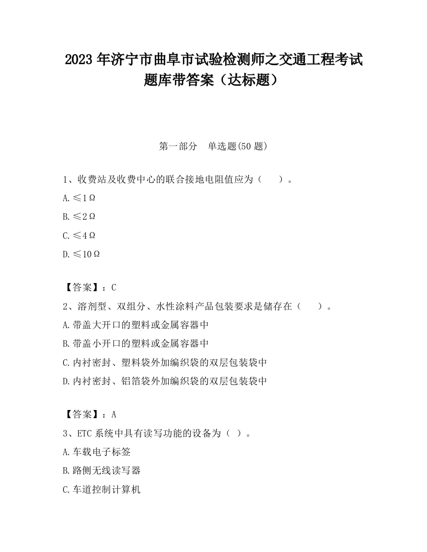 2023年济宁市曲阜市试验检测师之交通工程考试题库带答案（达标题）