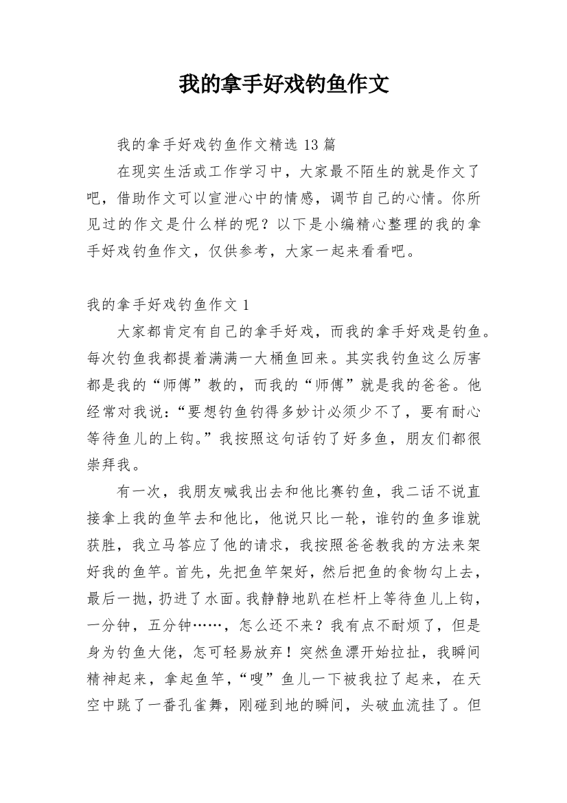 我的拿手好戏钓鱼作文_11