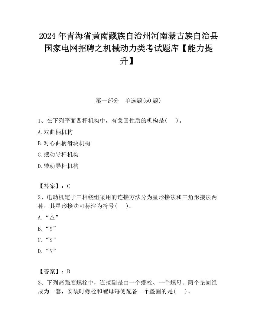 2024年青海省黄南藏族自治州河南蒙古族自治县国家电网招聘之机械动力类考试题库【能力提升】