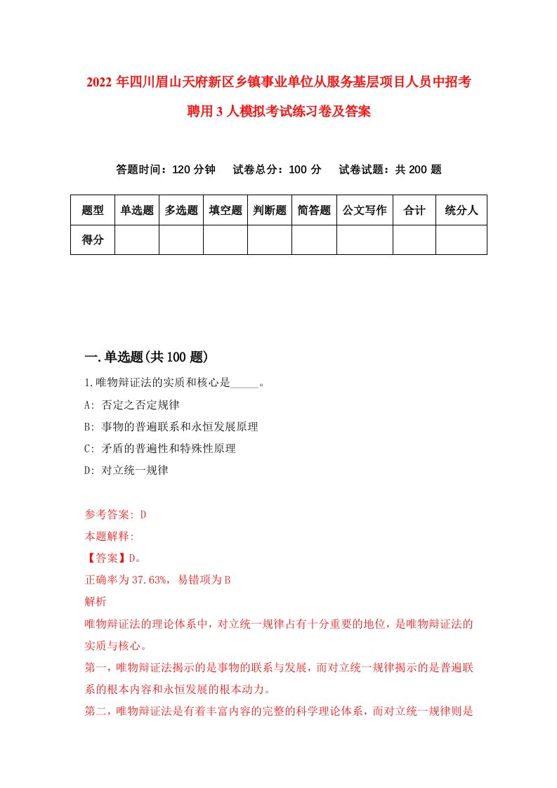 2022年四川眉山天府新区乡镇事业单位从服务基层项目人员中招考聘用3人模拟考试练习卷及答案第1版