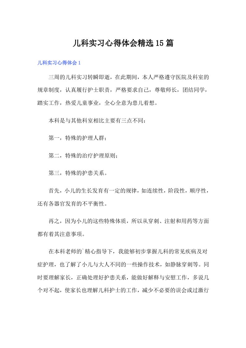 （多篇）儿科实习心得体会精选15篇