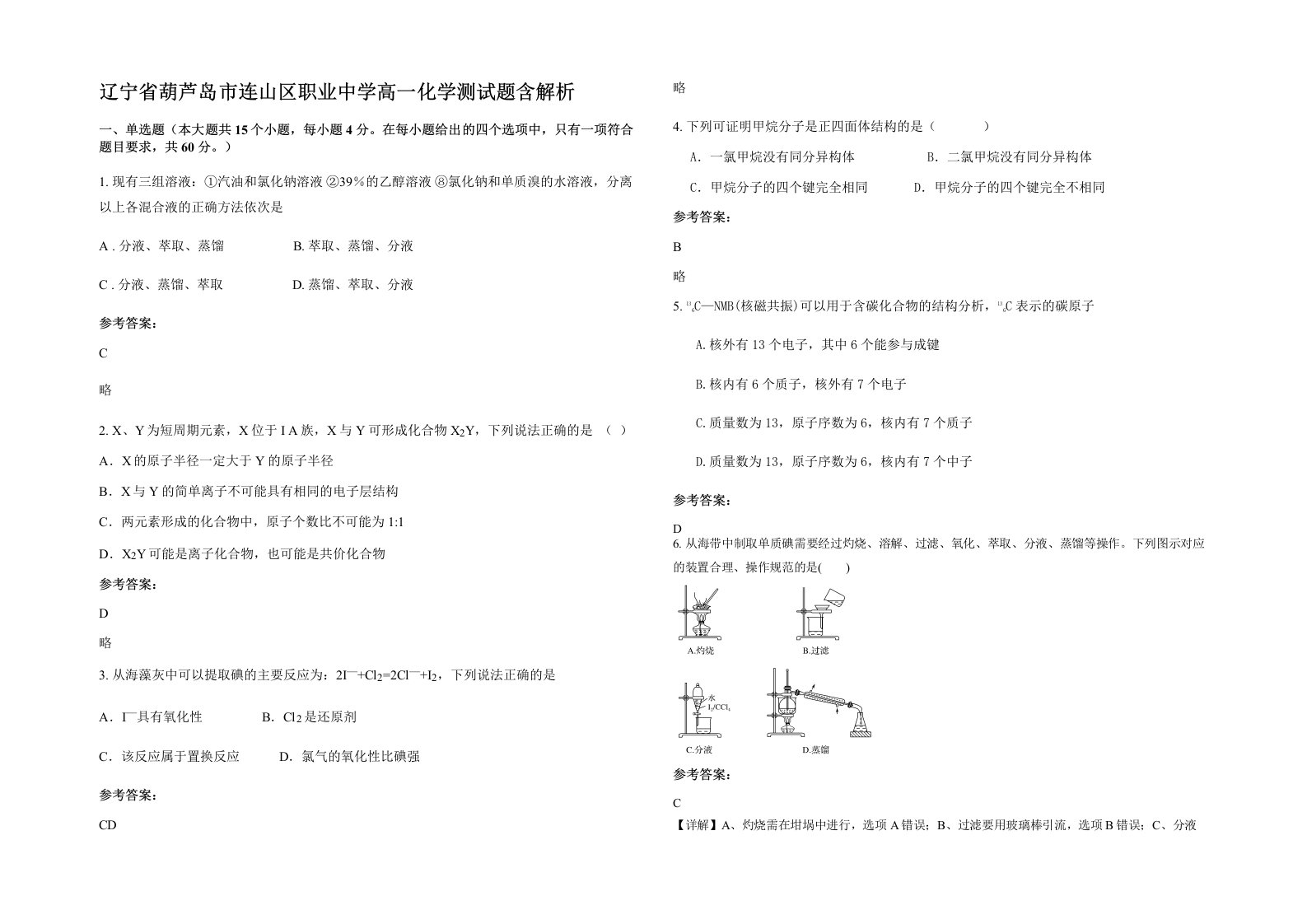 辽宁省葫芦岛市连山区职业中学高一化学测试题含解析