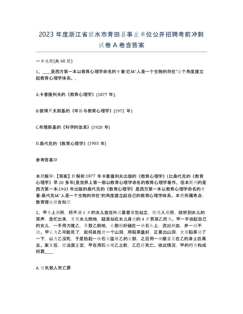 2023年度浙江省丽水市青田县事业单位公开招聘考前冲刺试卷A卷含答案