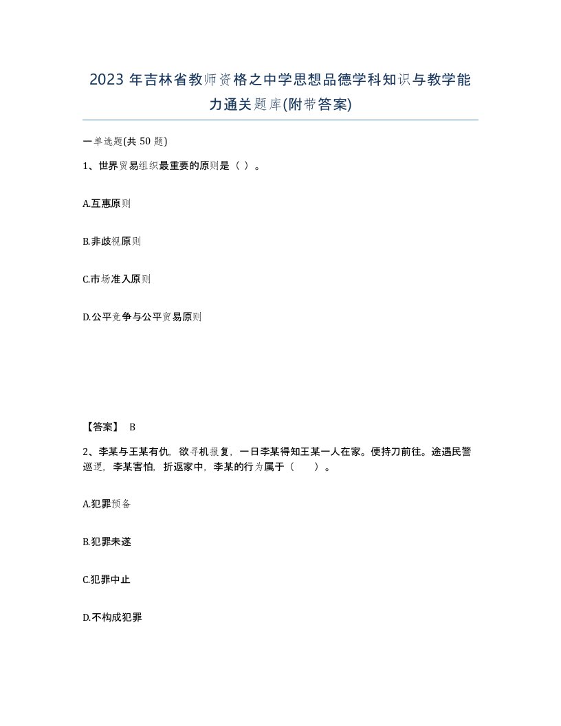 2023年吉林省教师资格之中学思想品德学科知识与教学能力通关题库附带答案