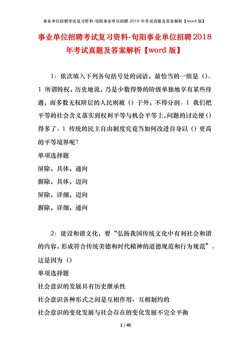 事业单位招聘考试复习资料-旬阳事业单位招聘2018年考试真题及答案解析word版