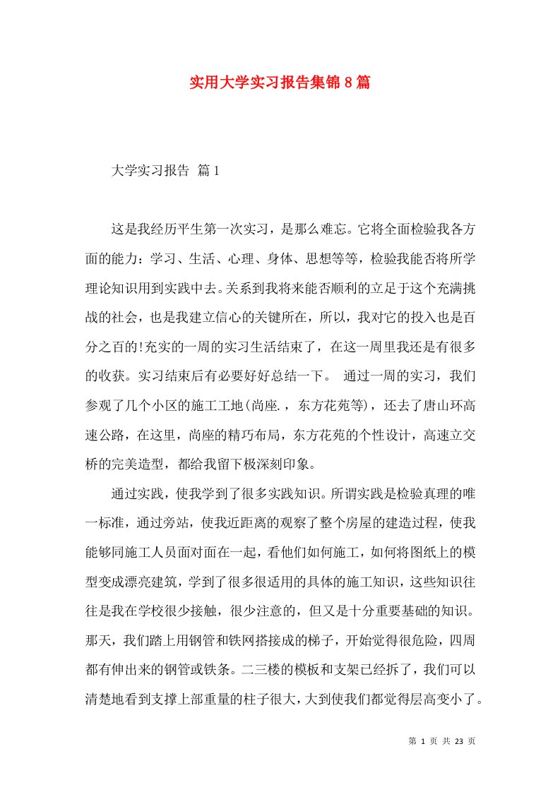 实用大学实习报告集锦8篇