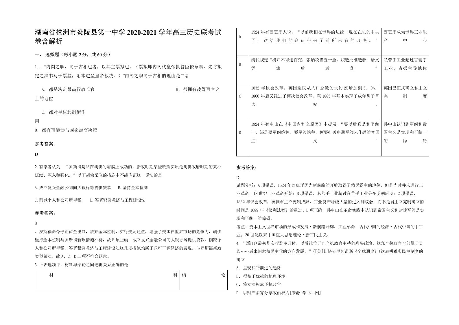 湖南省株洲市炎陵县第一中学2020-2021学年高三历史联考试卷含解析