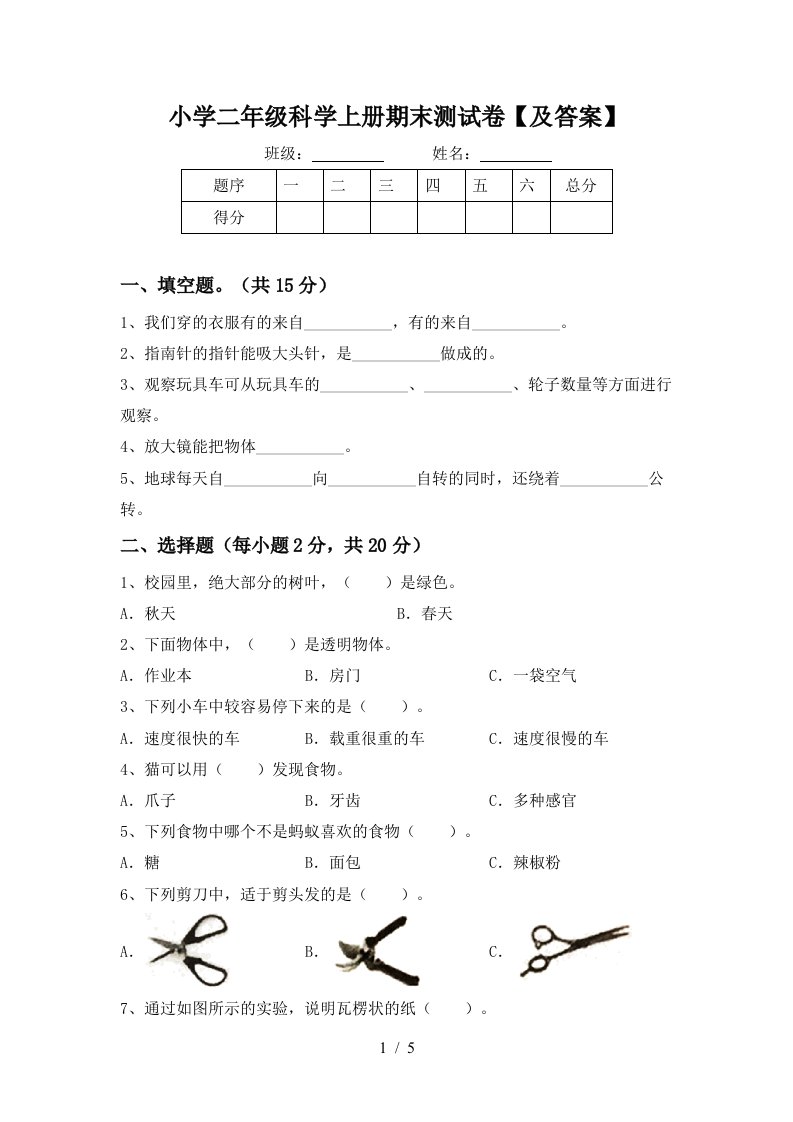 小学二年级科学上册期末测试卷【及答案】