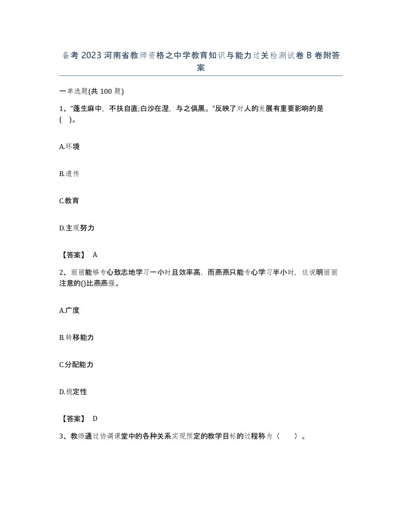 备考2023河南省教师资格之中学教育知识与能力过关检测试卷B卷附答案