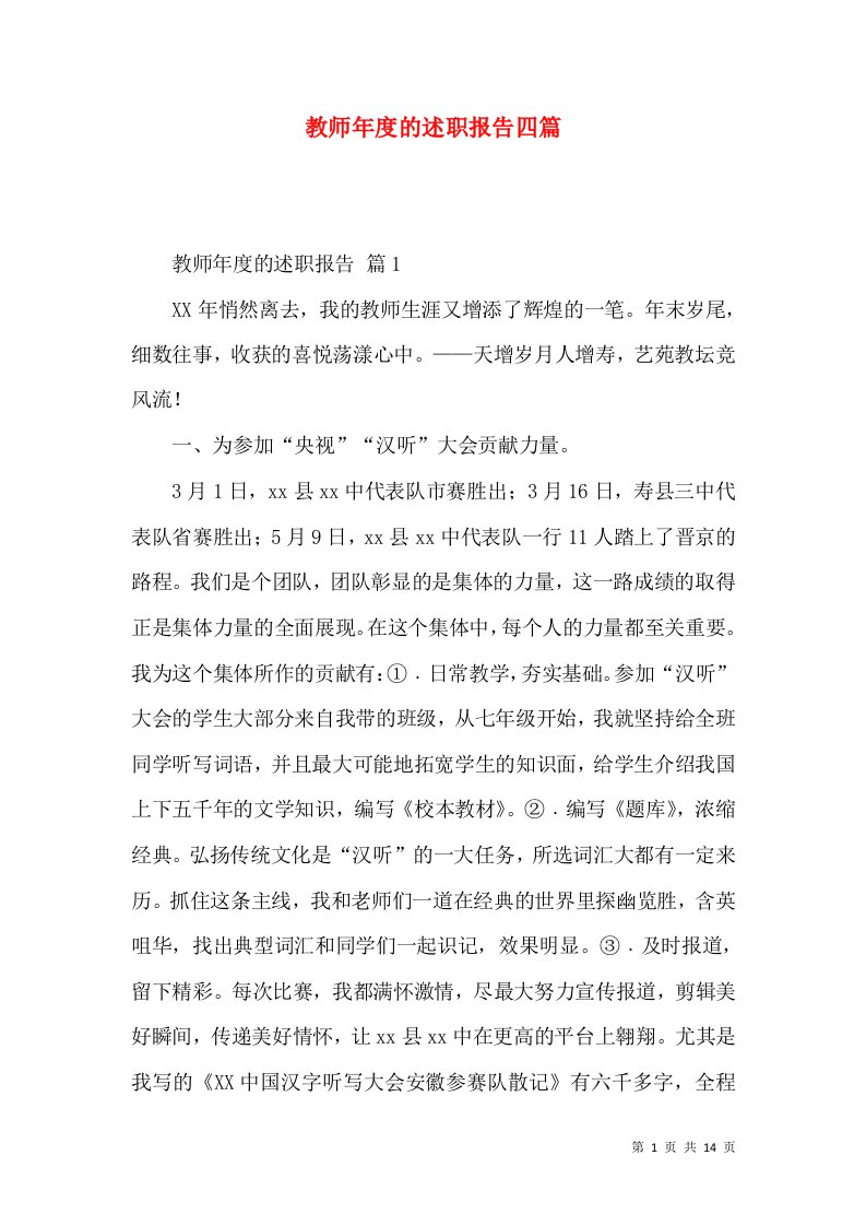 教师年度的述职报告四篇