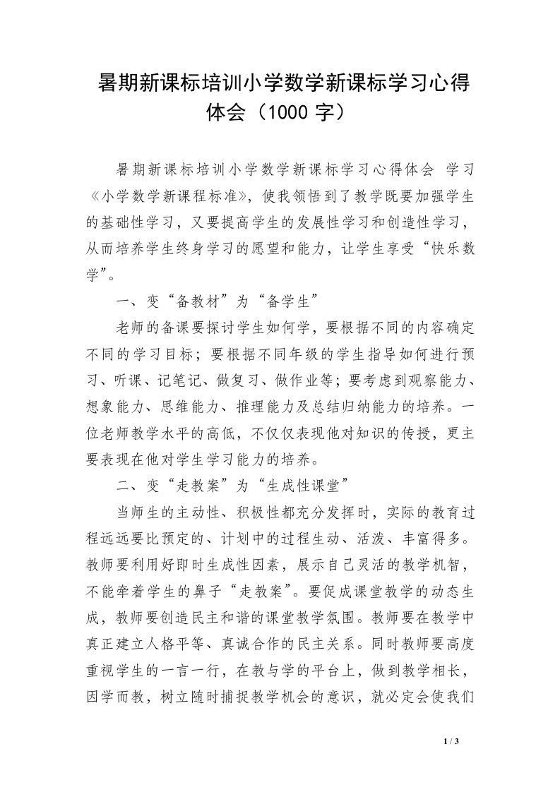 暑期新课标培训小学数学新课标学习心得体会（1000字）