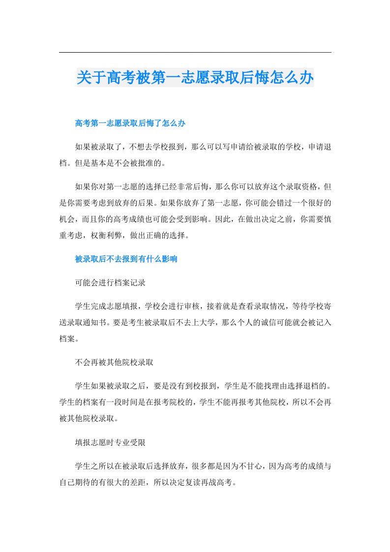 关于高考被第一志愿录取后悔怎么办