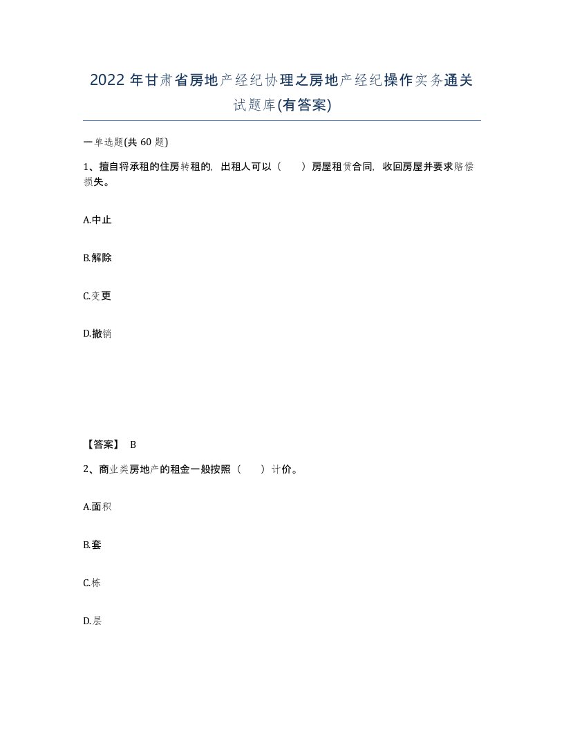 2022年甘肃省房地产经纪协理之房地产经纪操作实务通关试题库有答案