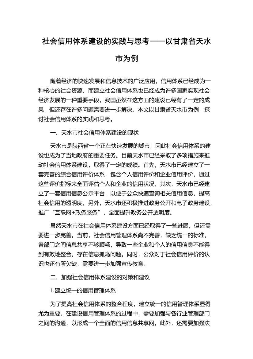 社会信用体系建设的实践与思考——以甘肃省天水市为例