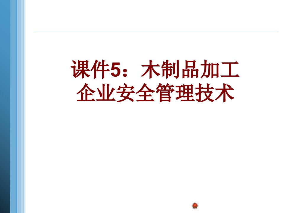 课件木制品加工企业安全管理技术经典课件